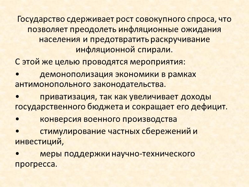 Государство сдерживает рост совокупного спроса, что позволяет преодолеть инфляционные ожидания населения и предотвратить раскручивание Государство сдерживает рост совокупного спроса, что позволяет преодолеть инфляционные ожидания населения и предотвратить раскручивание